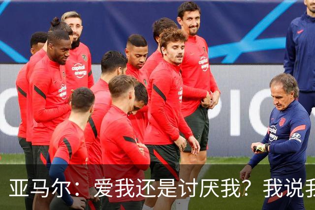 亚马尔：爱我还是讨厌我？我说我不在乎！