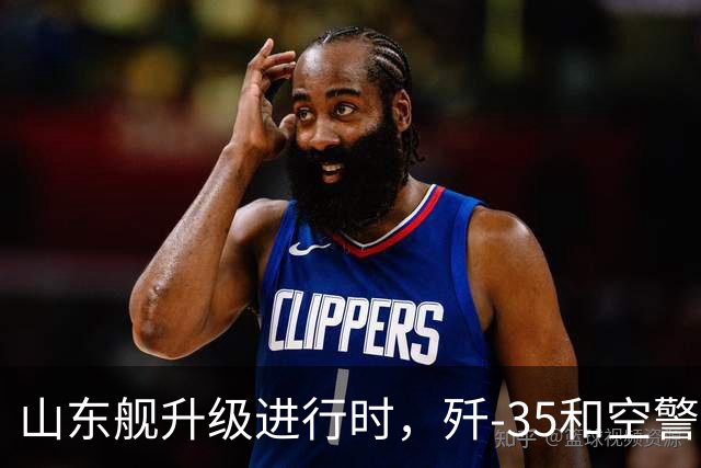山东舰升级进行时，歼-35和空警-600即将上场？