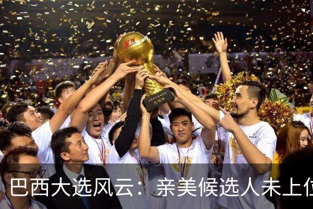 巴西大选风云：亲美候选人未上位，反华计划竟已秘密开盘！