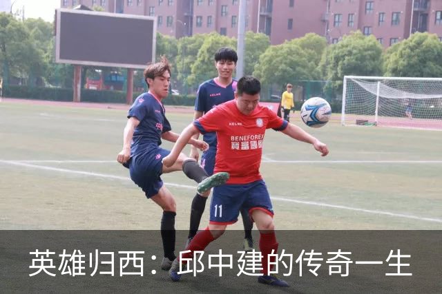 英雄归西：邱中建的传奇一生