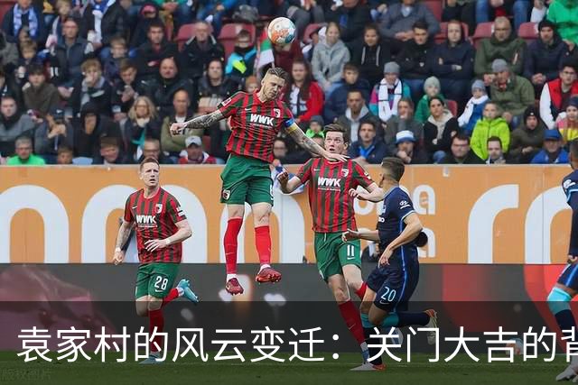 袁家村的风云变迁：关门大吉的背后故事