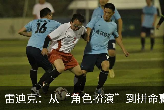 雷迪克：从“角色扮演”到拼命赢球！里夫斯：他的白发越来越“多姿多彩