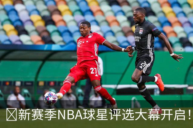 🌟新赛季NBA球星评选大幕开启！谁能拿下第11位？