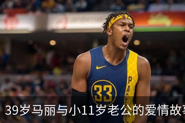 39岁马丽与小11岁老公的爱情故事，瞬间让键盘侠们哑口无言